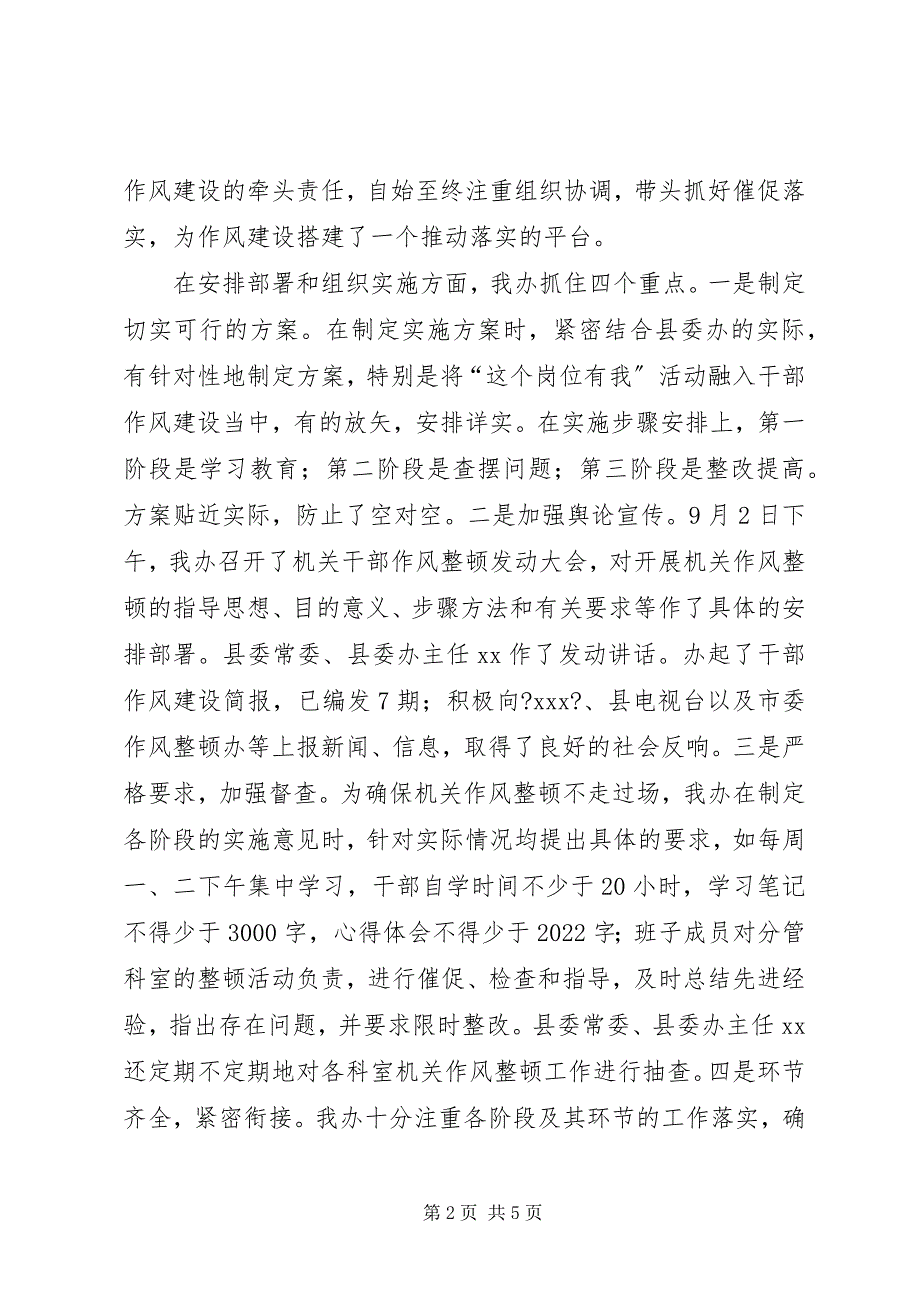 2023年县委办作风整顿汇报向县委巡视组汇报材料.docx_第2页