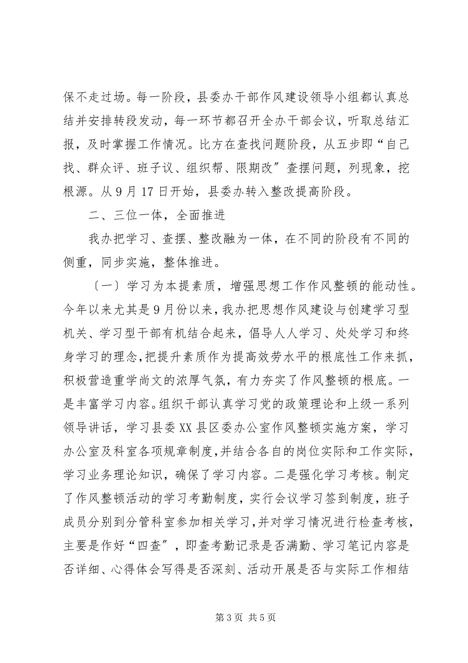 2023年县委办作风整顿汇报向县委巡视组汇报材料.docx_第3页