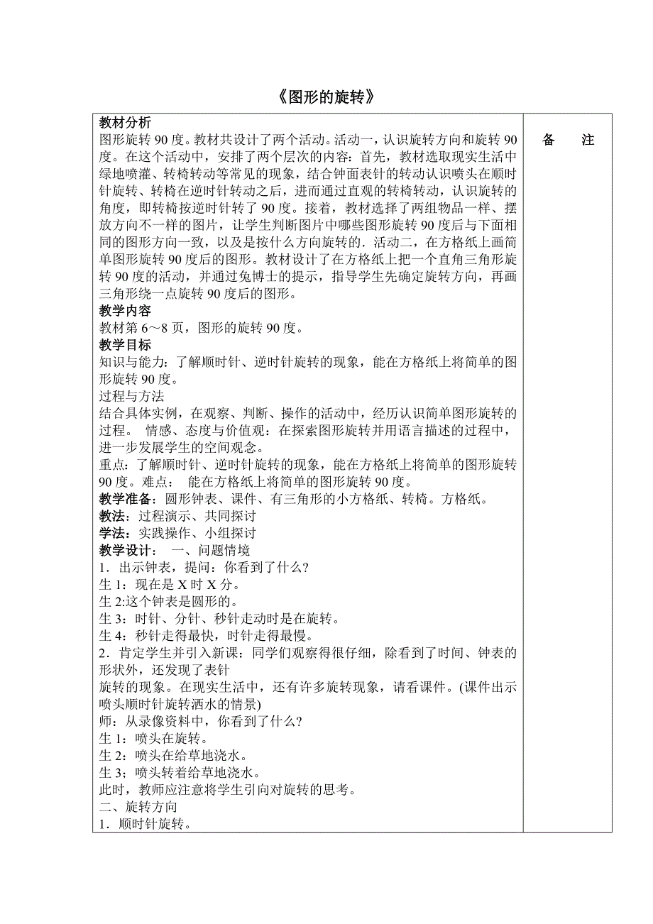 冀教版数学五上第6～8页,图形的旋转90度.doc_第1页