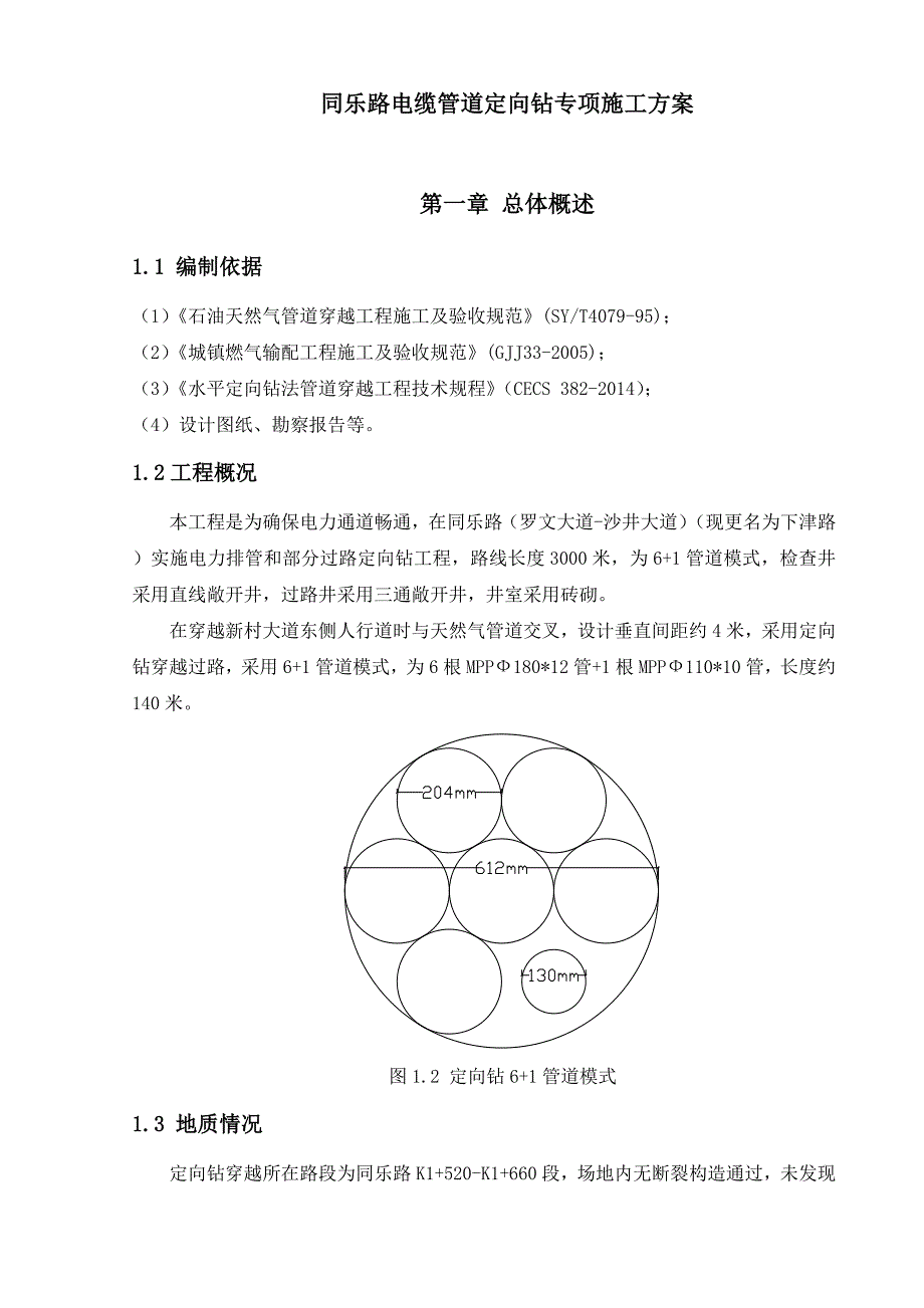 管道工程定向钻施工方案(专家论证)(共18页)_第3页