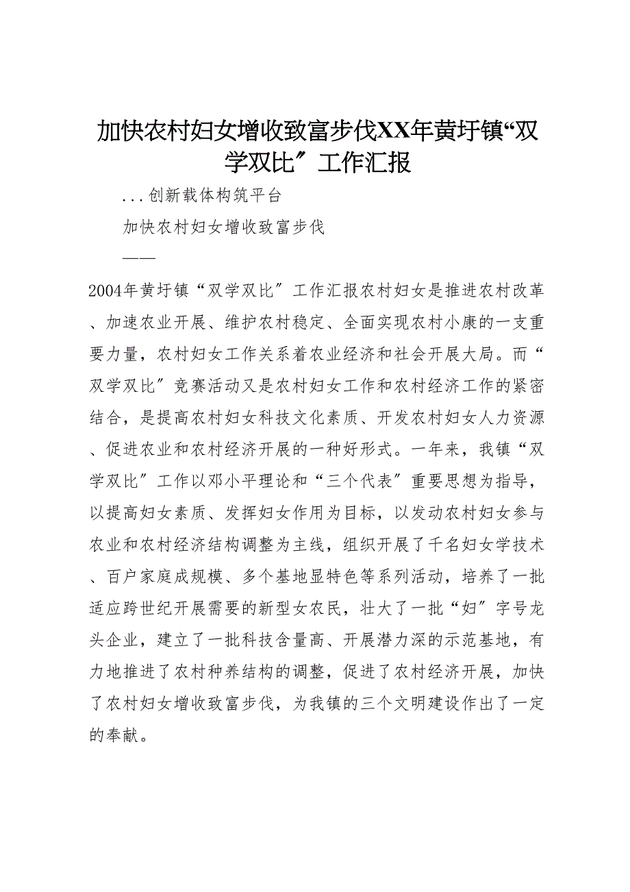 2023年加快农村妇女增收致富步伐黄圩镇“双学双比”工作汇报 .doc_第1页