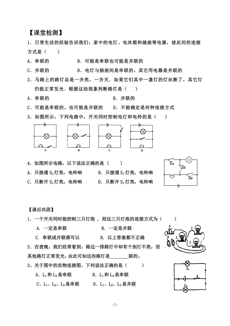 电路连接的基本方式（第1课时）_第3页