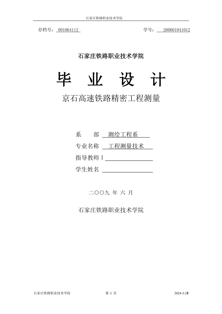 564501014工程测量技术毕业设计（论文）京石高速铁路精密工程测量_第1页