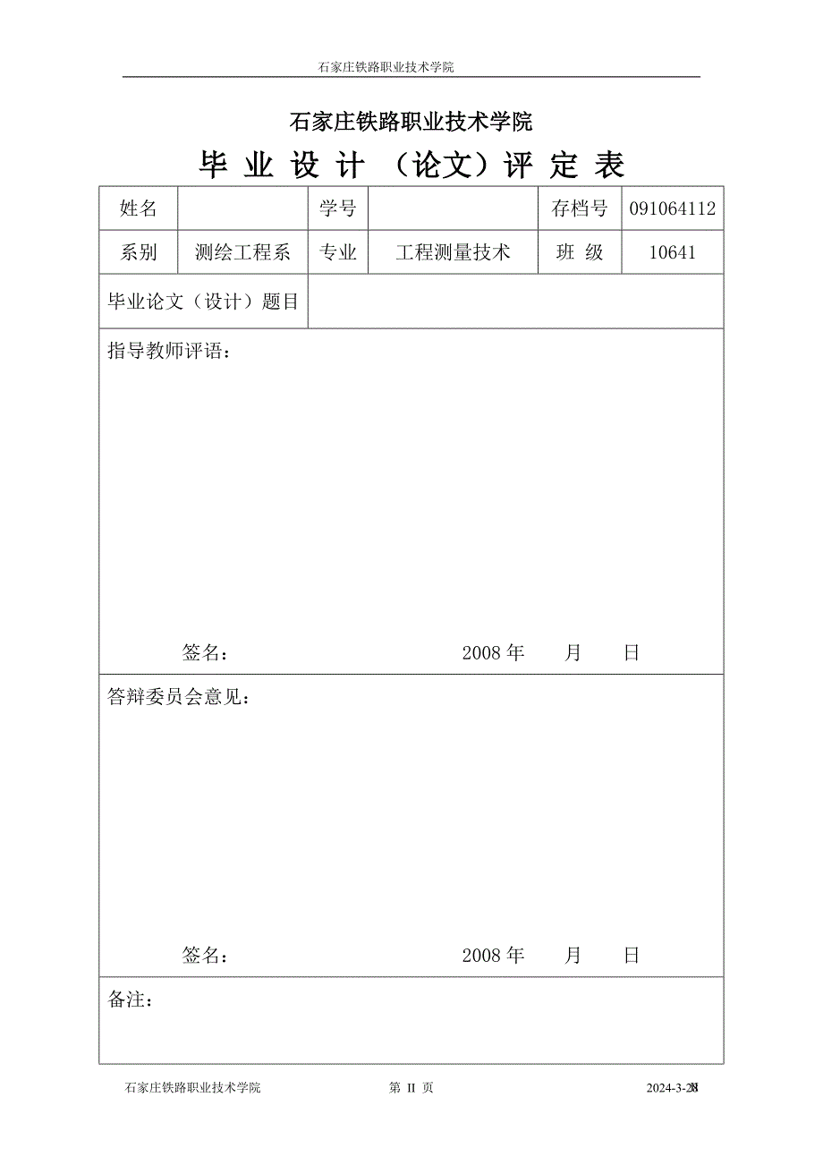 564501014工程测量技术毕业设计（论文）京石高速铁路精密工程测量_第2页