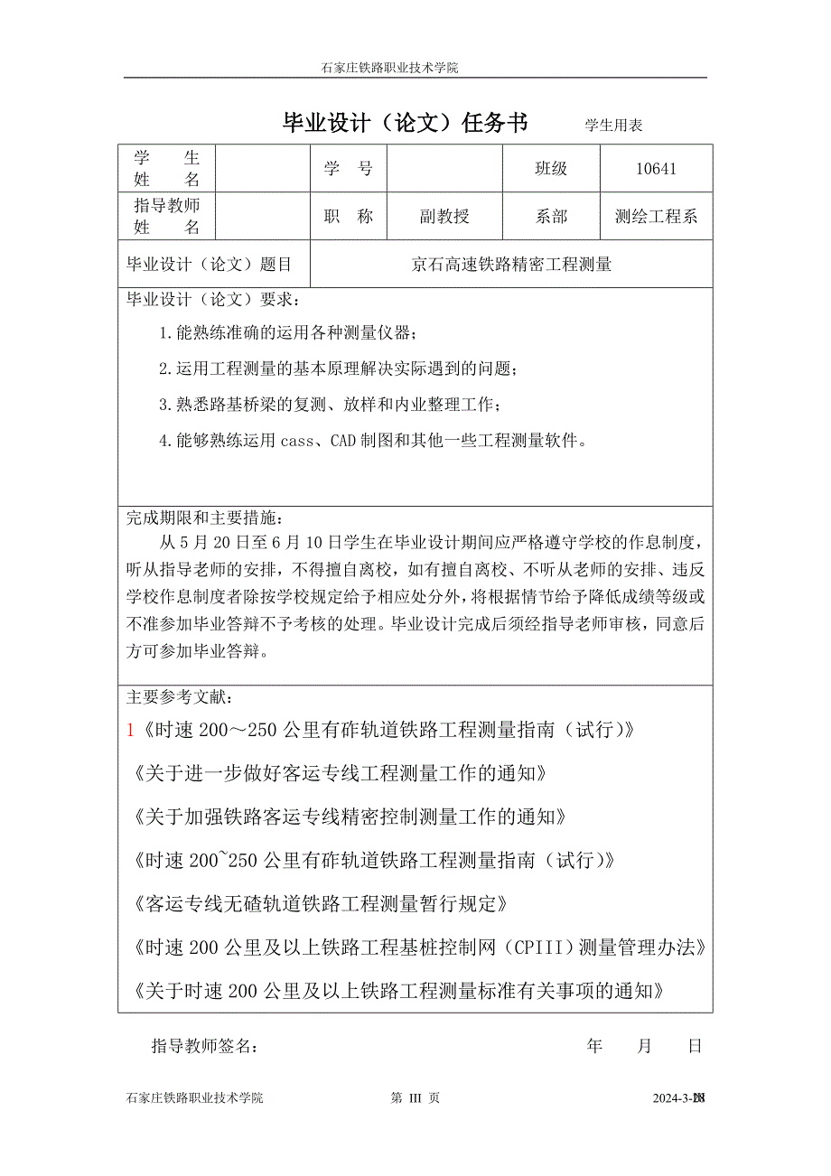 564501014工程测量技术毕业设计（论文）京石高速铁路精密工程测量_第3页
