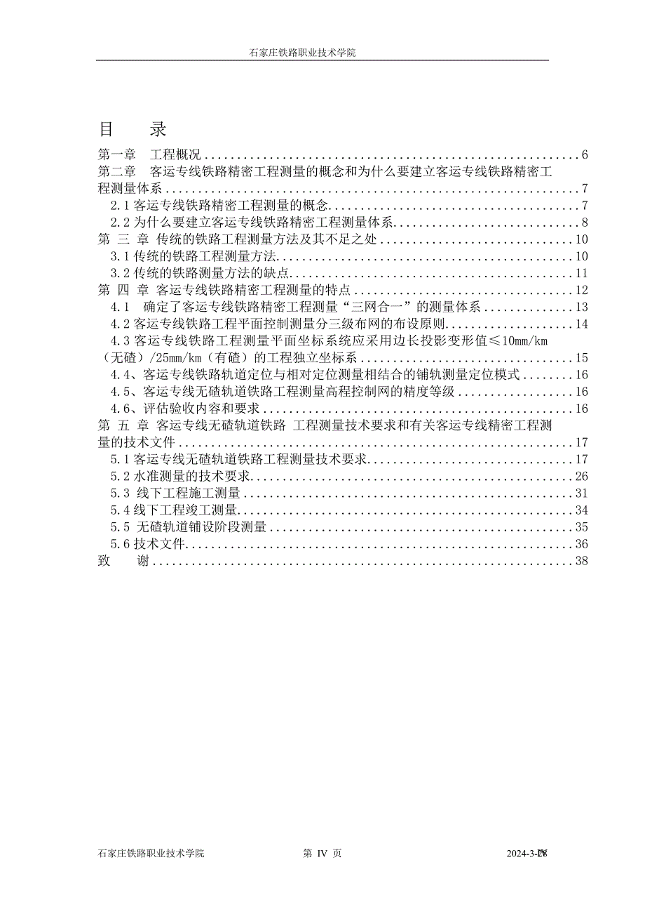 564501014工程测量技术毕业设计（论文）京石高速铁路精密工程测量_第4页
