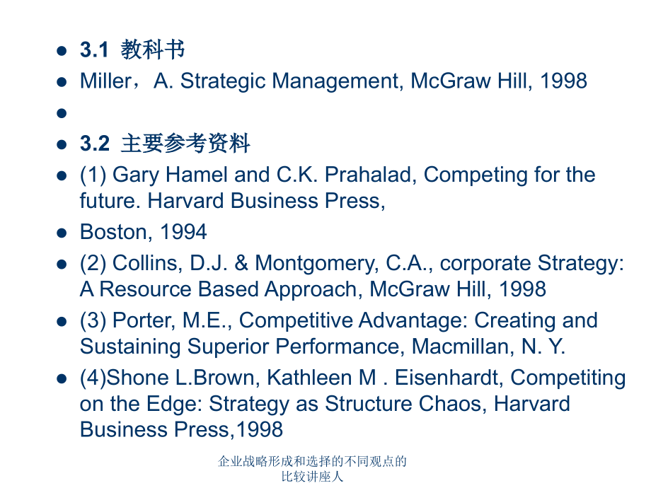 企业战略形成和选择的不同观点的比较讲座人课件_第2页