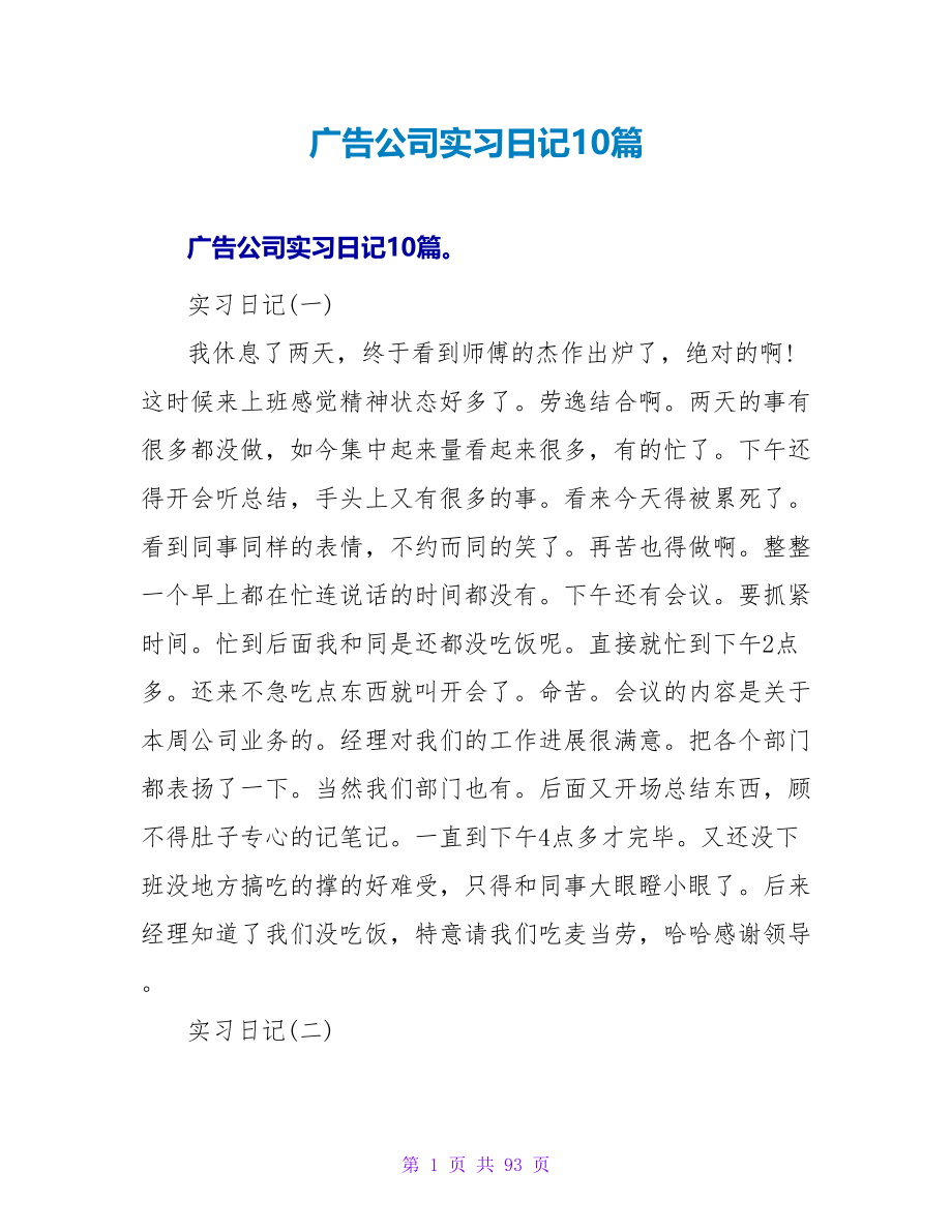 广告公司实习日记10篇.doc_第1页