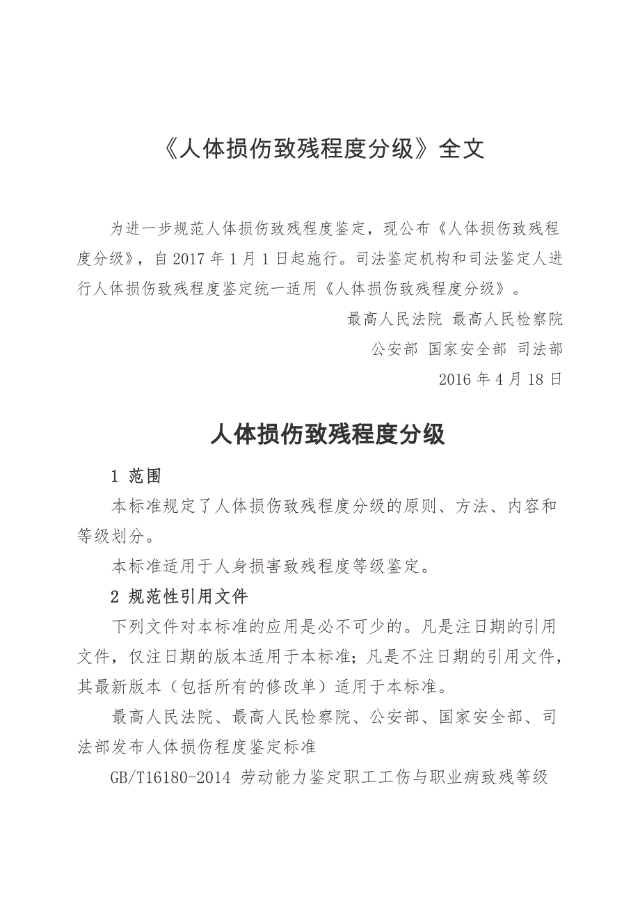 人体损伤致残程度分级全文_第1页