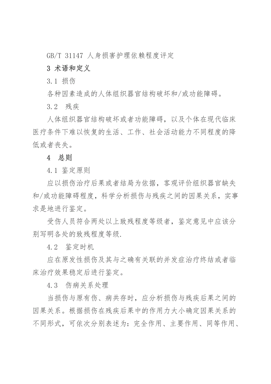 人体损伤致残程度分级全文_第2页