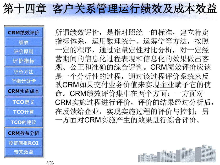 (新版)客户关系管理第14章客户关系管理运行绩效及成本效益分析详解_第3页