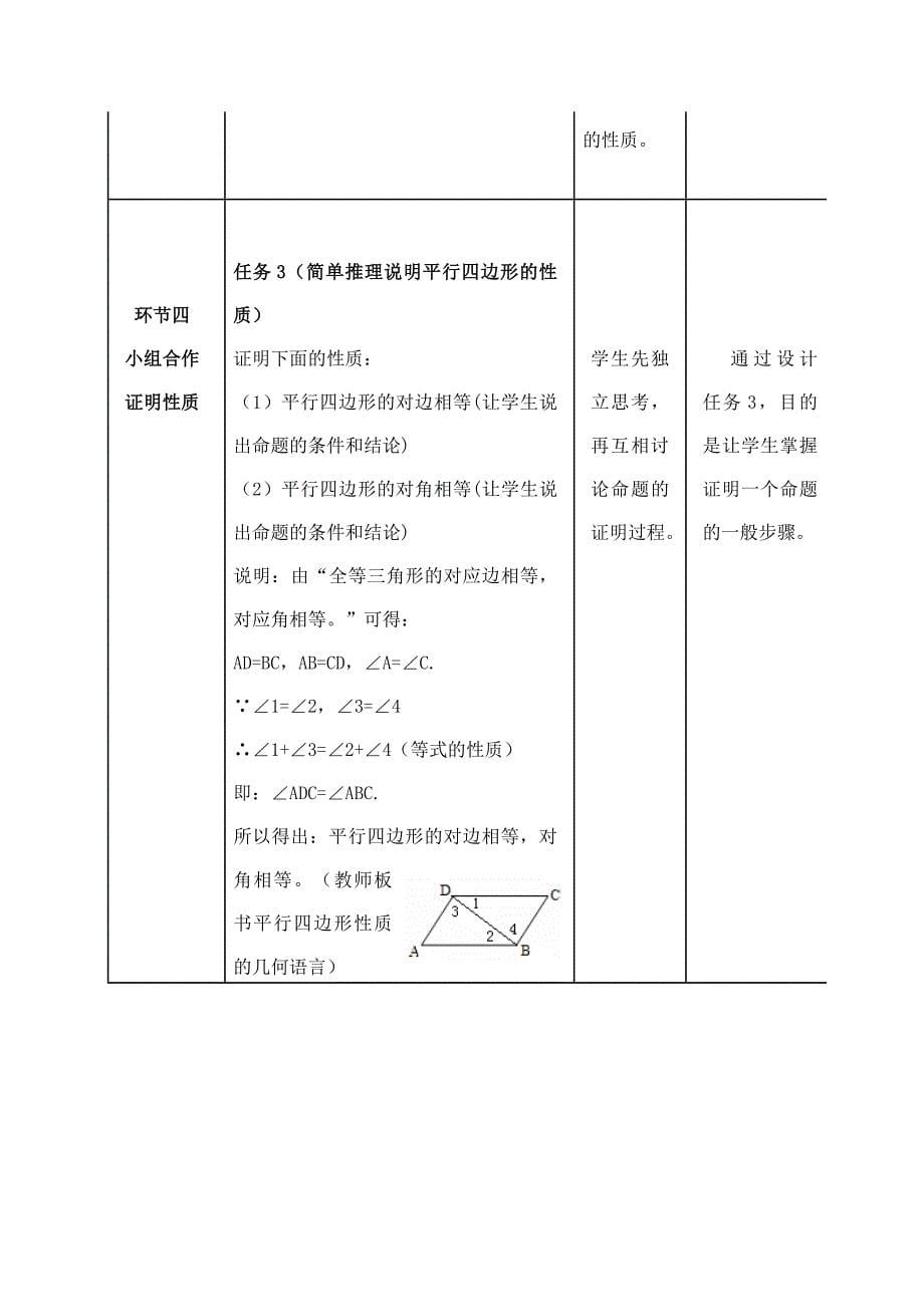 《平行四边形的性质（一）》教学设计[2].doc_第5页