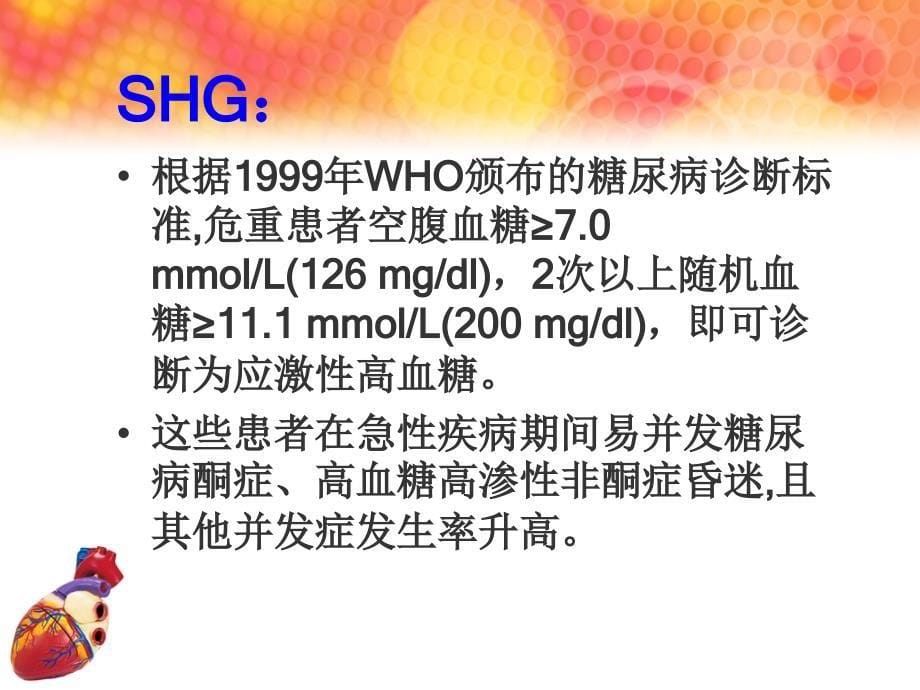 应激性高血糖ppt课件_第5页