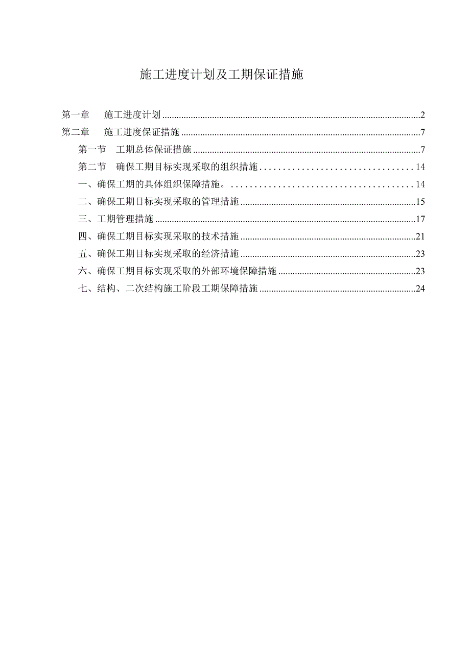 2019豆各庄公交场站工程施工进度计划及工期保证措施_第1页