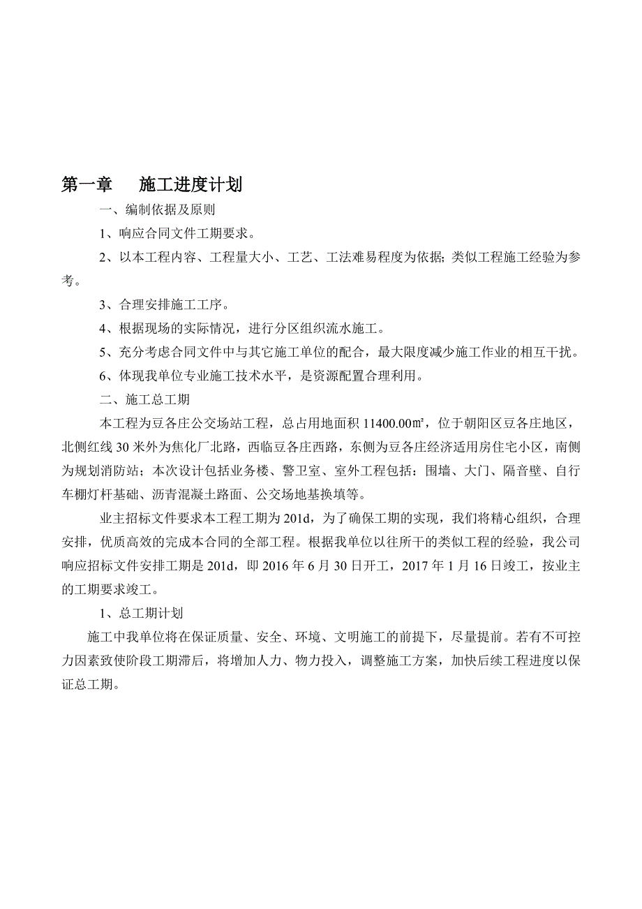 2019豆各庄公交场站工程施工进度计划及工期保证措施_第2页