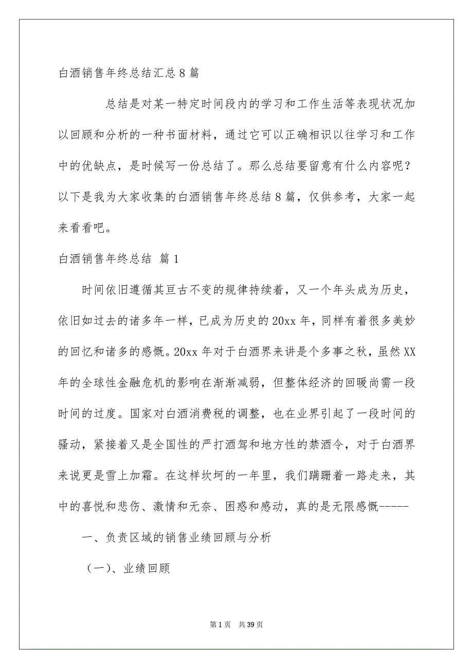 白酒销售年终总结汇总8篇_第1页