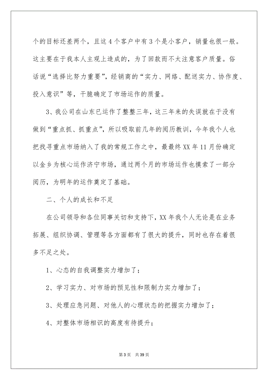 白酒销售年终总结汇总8篇_第3页