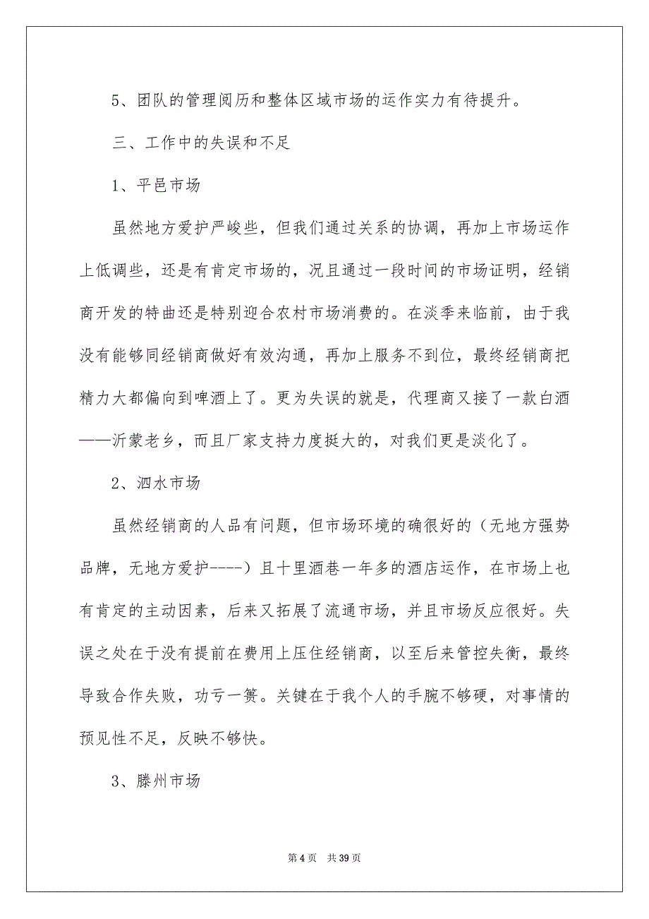 白酒销售年终总结汇总8篇_第4页