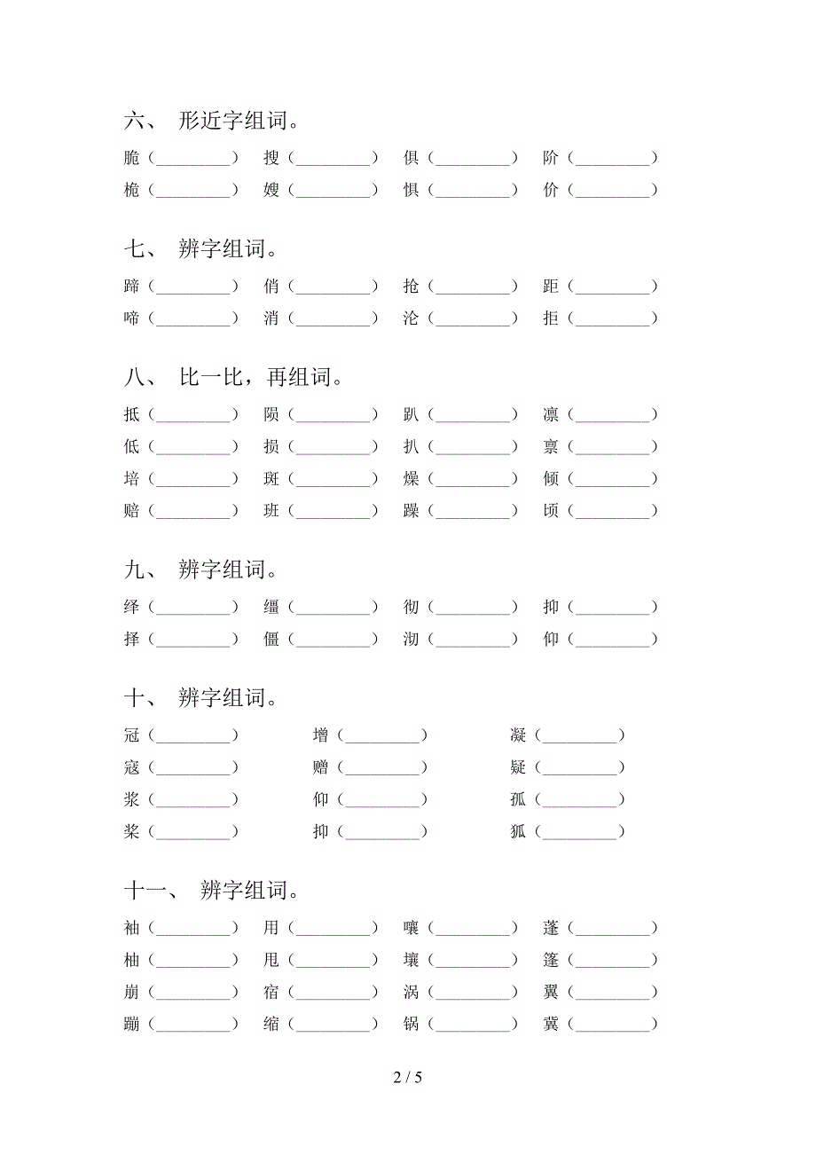 六年级浙教版语文下学期形近字教学知识练习含答案_第2页