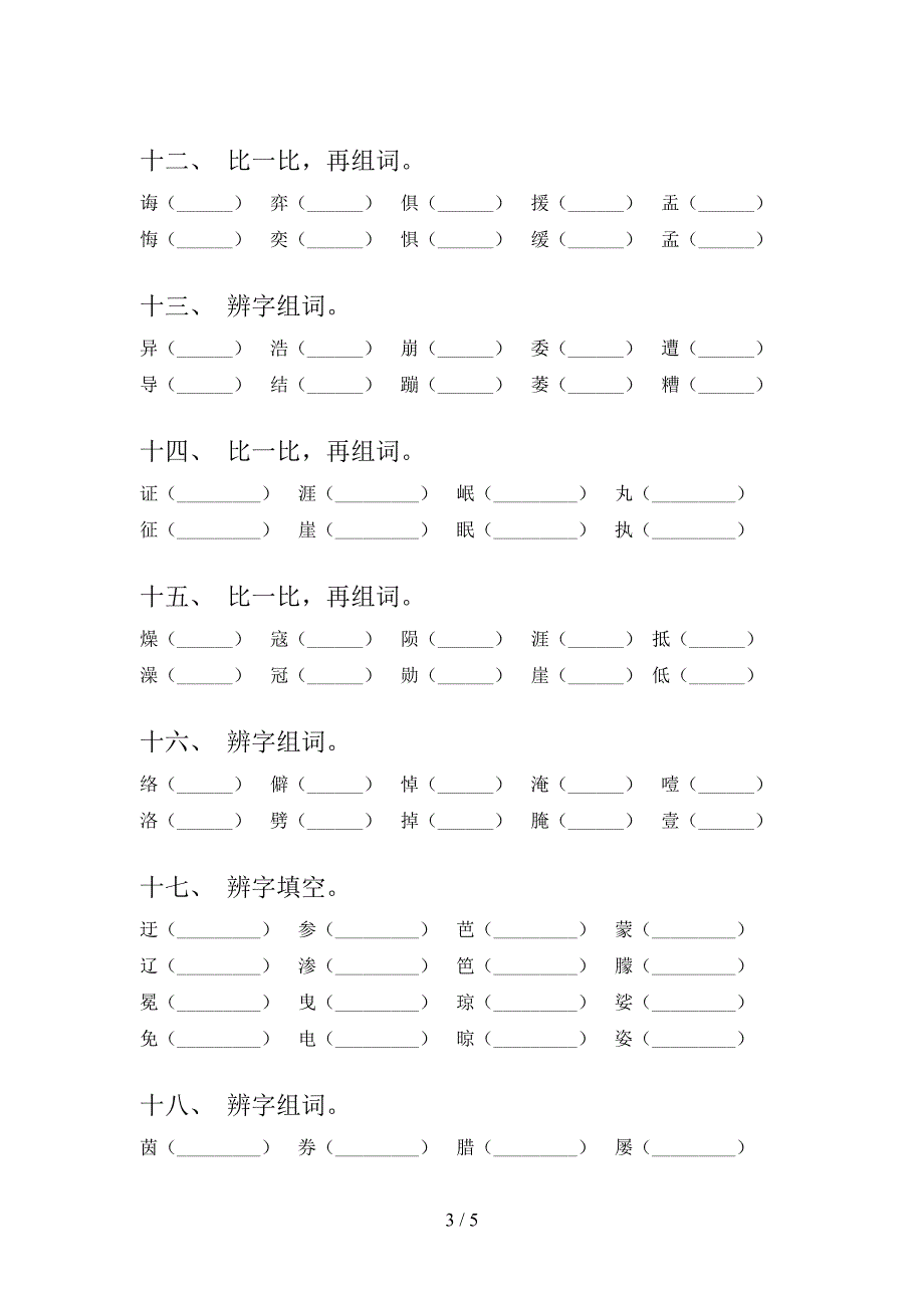 六年级浙教版语文下学期形近字教学知识练习含答案_第3页