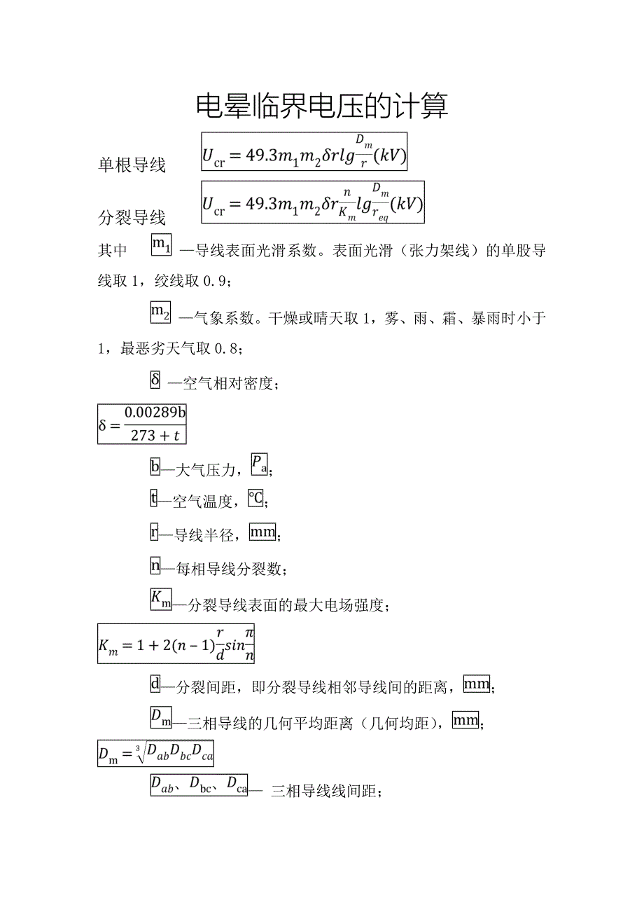 电晕临界电压的计算_第1页