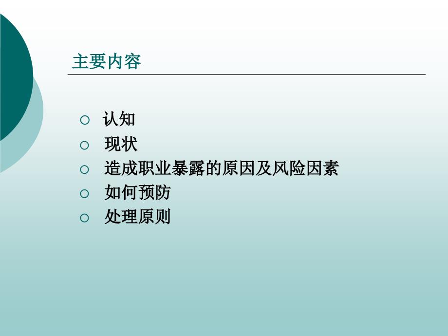 医务人员职业暴露与防护_第3页