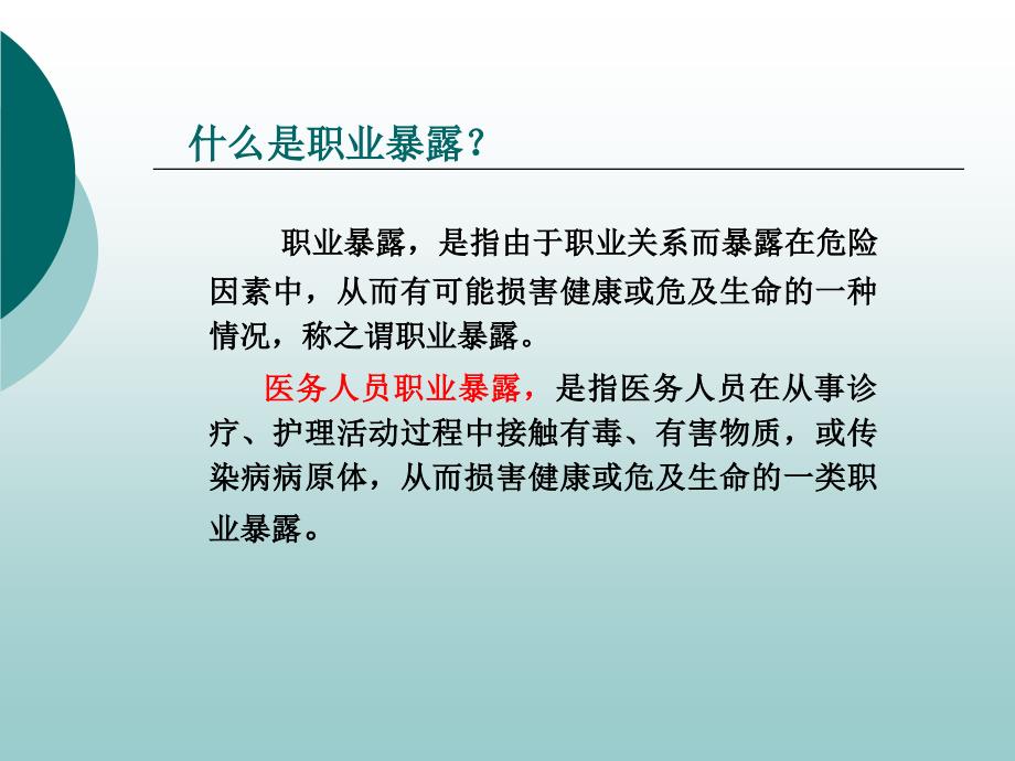 医务人员职业暴露与防护_第4页