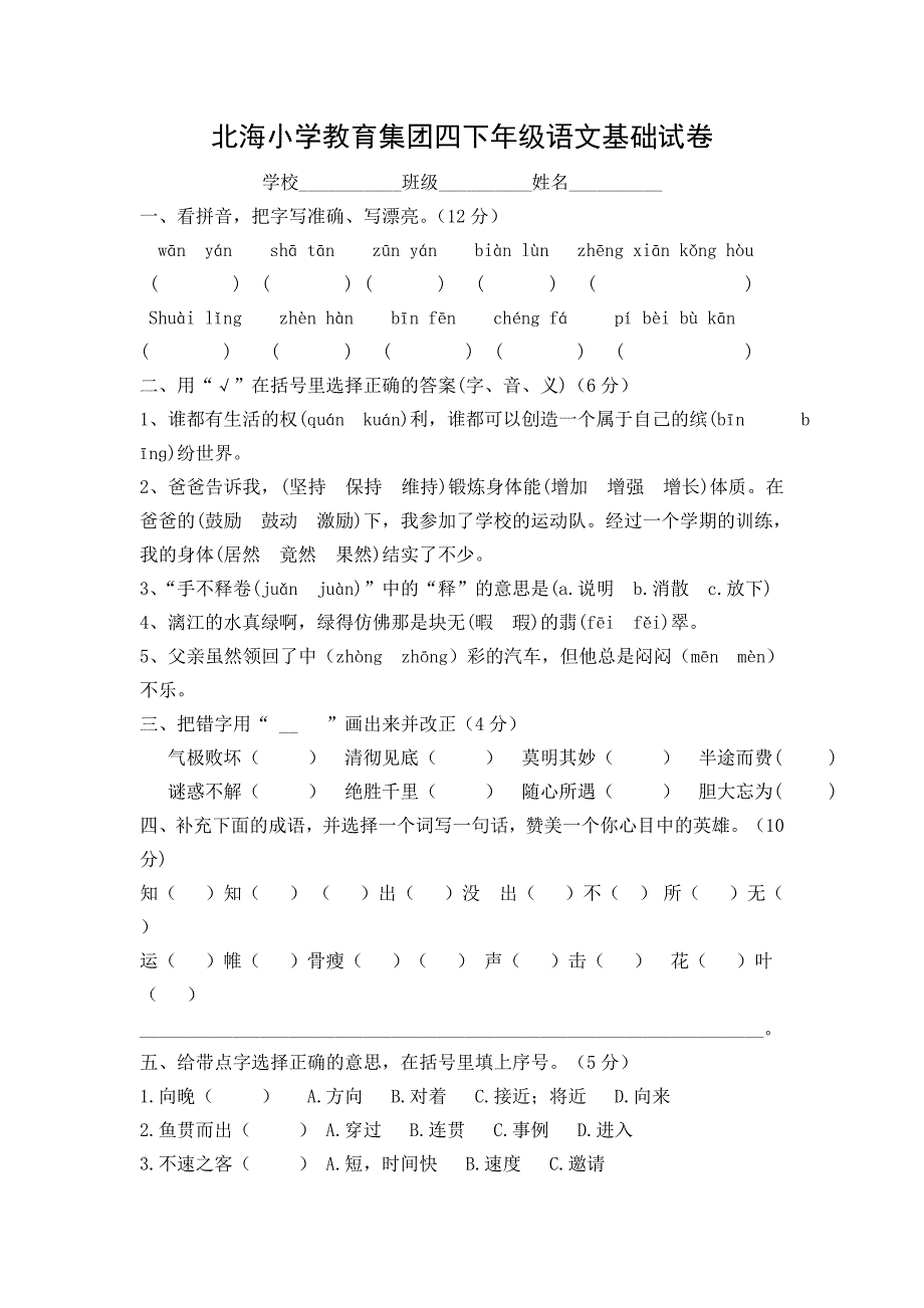 北海小学教育集团四下年级语文基础试卷.doc_第1页