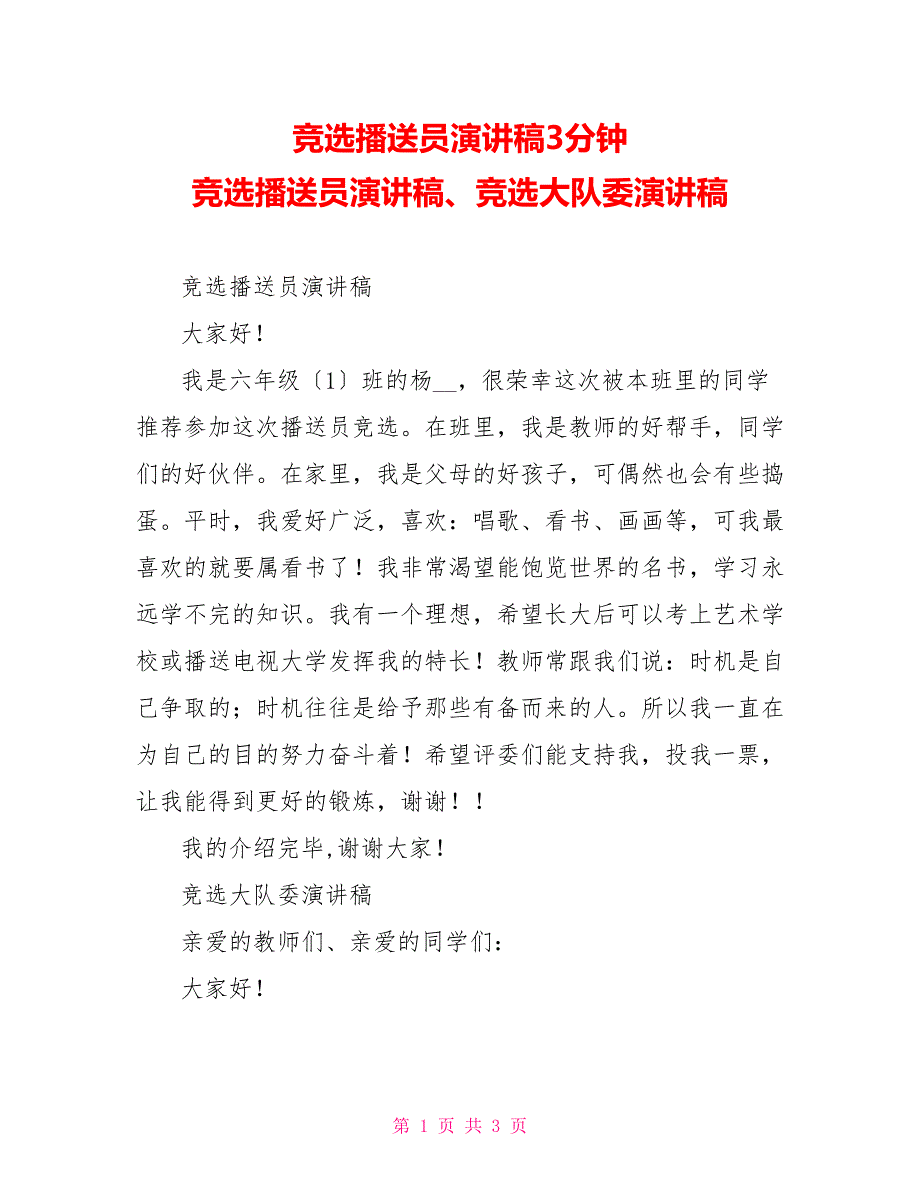 竞选广播员演讲稿3分钟竞选广播员演讲稿、竞选大队委演讲稿_第1页