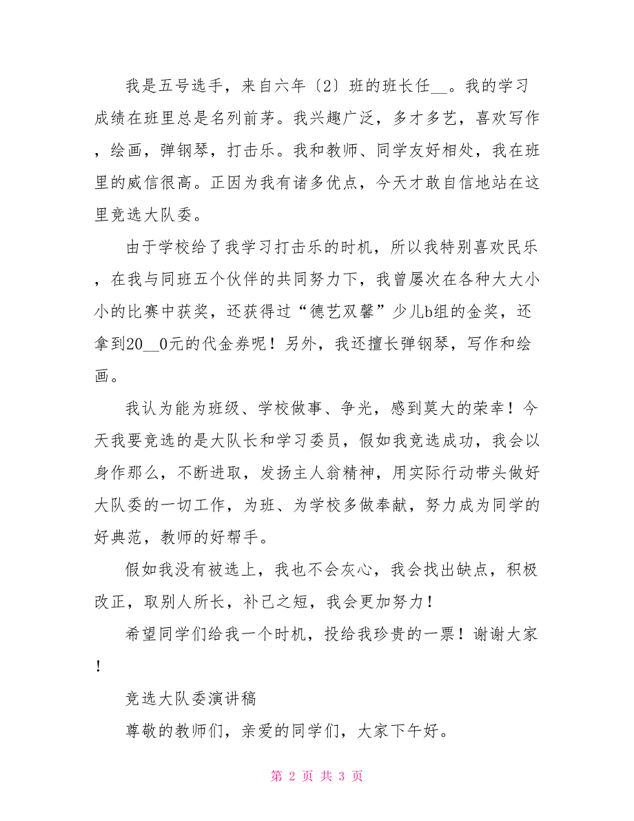 竞选广播员演讲稿3分钟竞选广播员演讲稿、竞选大队委演讲稿_第2页