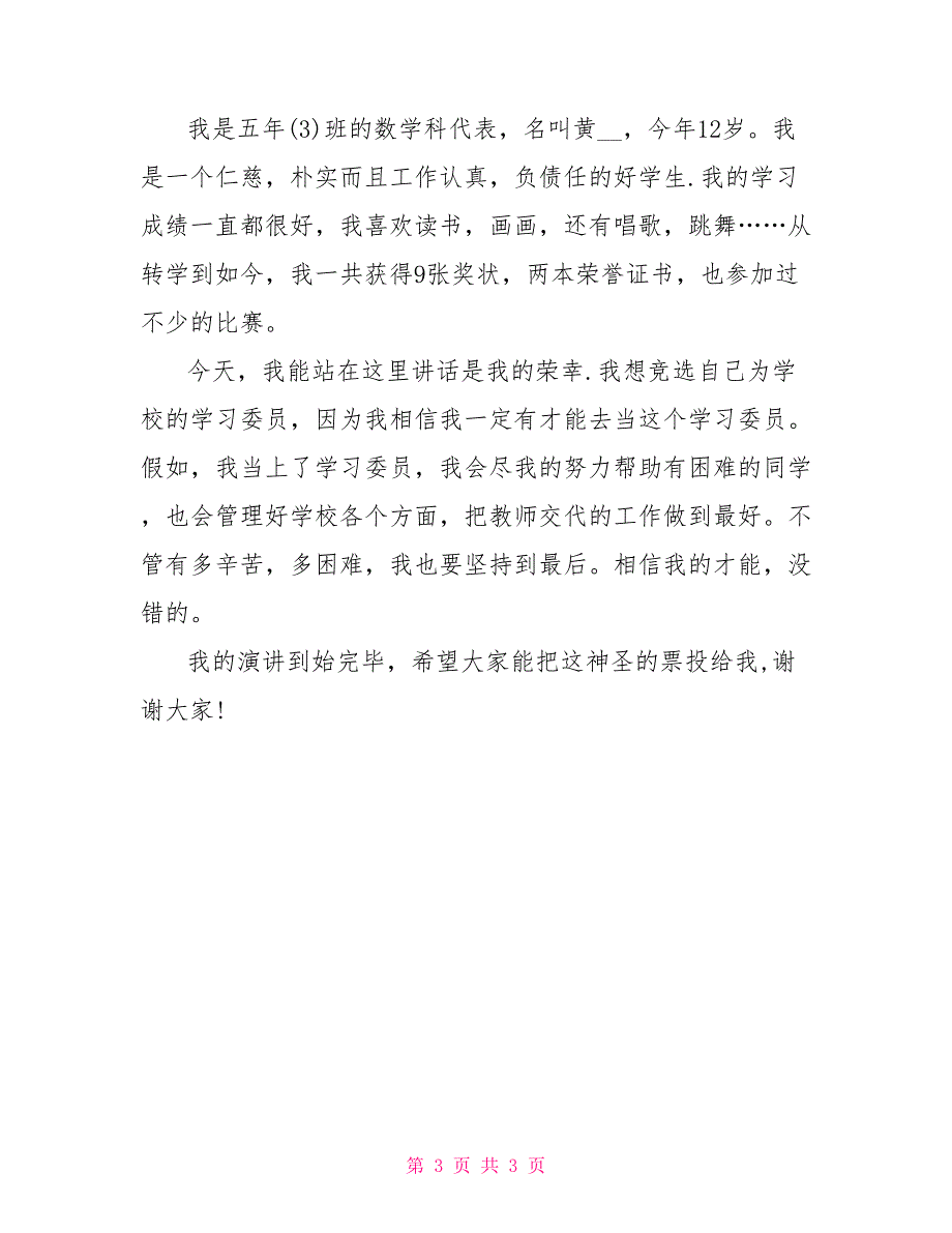 竞选广播员演讲稿3分钟竞选广播员演讲稿、竞选大队委演讲稿_第3页