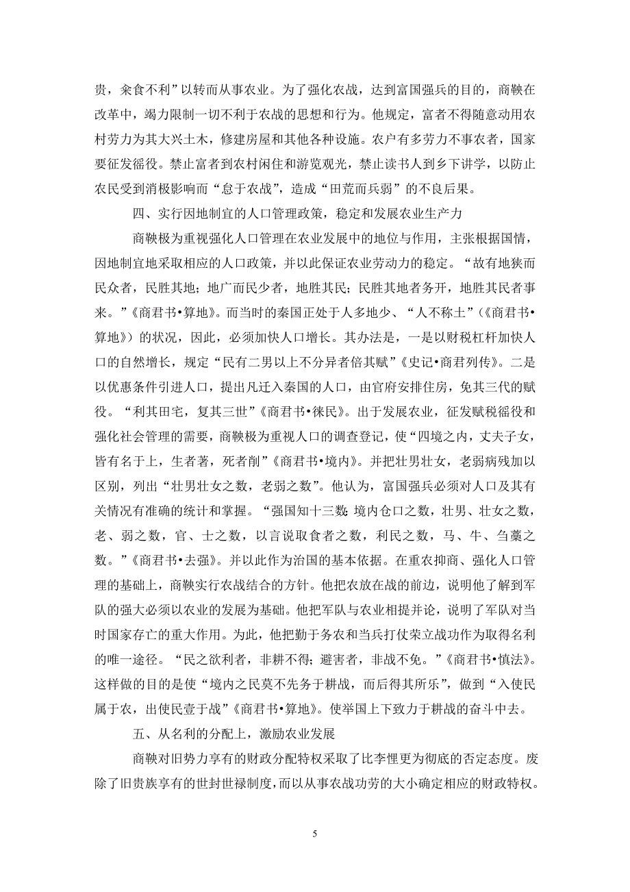 商鞅农本思想和鼓励政策探析_第5页