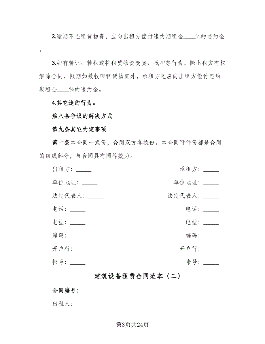 建筑设备租赁合同范本（6篇）.doc_第3页