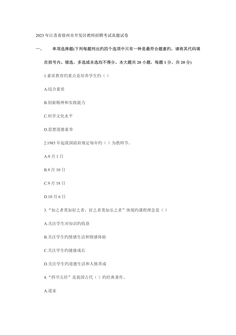 2023年江苏省徐州市开发区教师招聘考试真题试卷_第1页