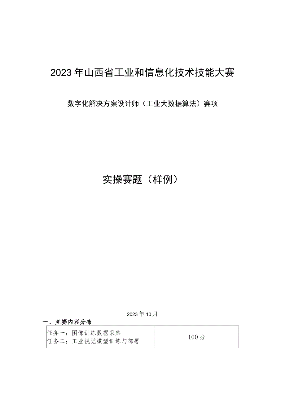 2023年山西省工业和信息化技术技能大赛-工业大数据算法赛项-实操赛题样题_第1页