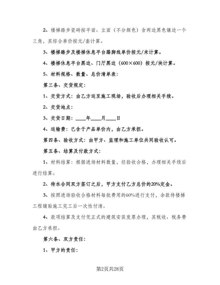 瓷砖供货合同常规版（8篇）_第2页