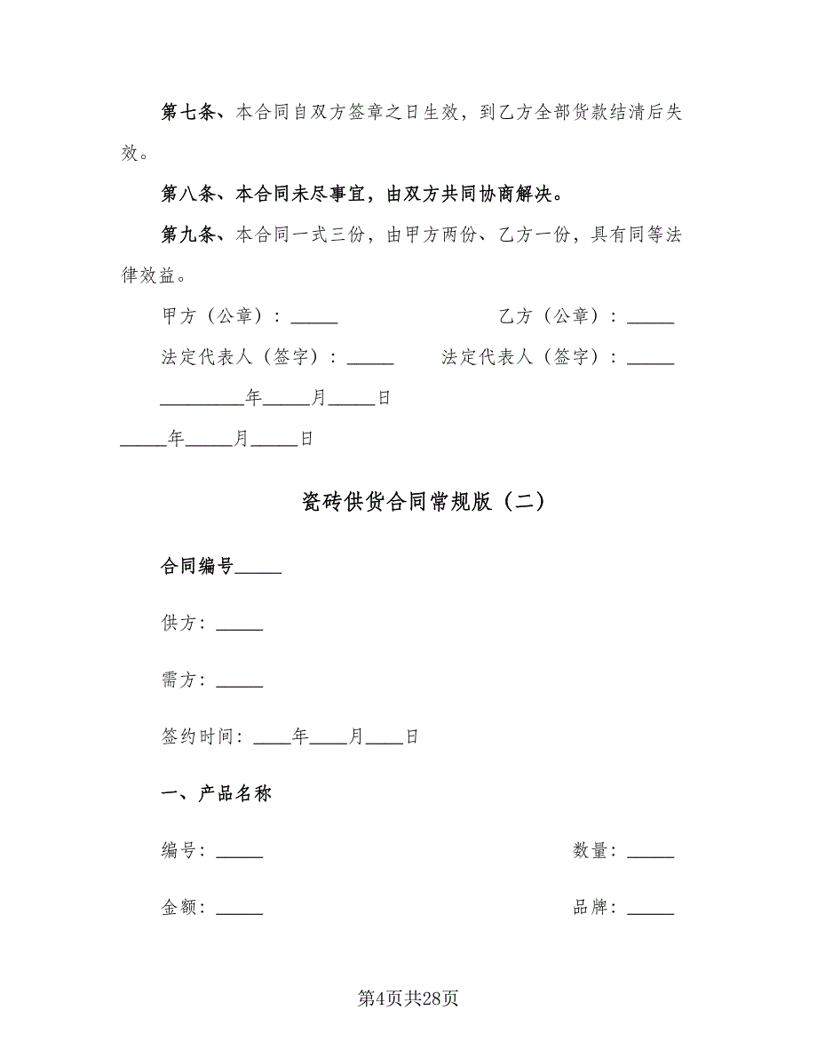 瓷砖供货合同常规版（8篇）_第4页