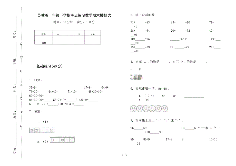 苏教版一年级下学期考点练习数学期末模拟试.docx_第1页