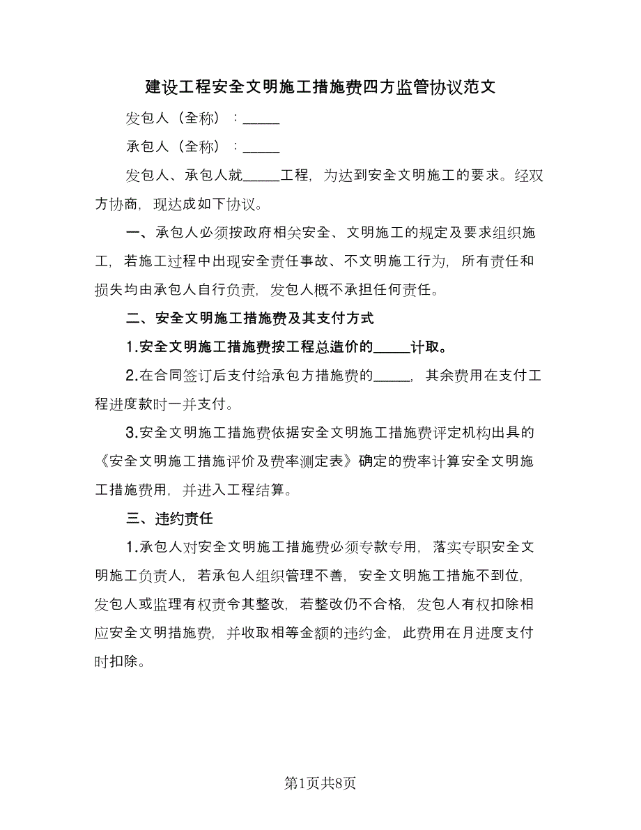 建设工程安全文明施工措施费四方监管协议范文（三篇）.doc_第1页