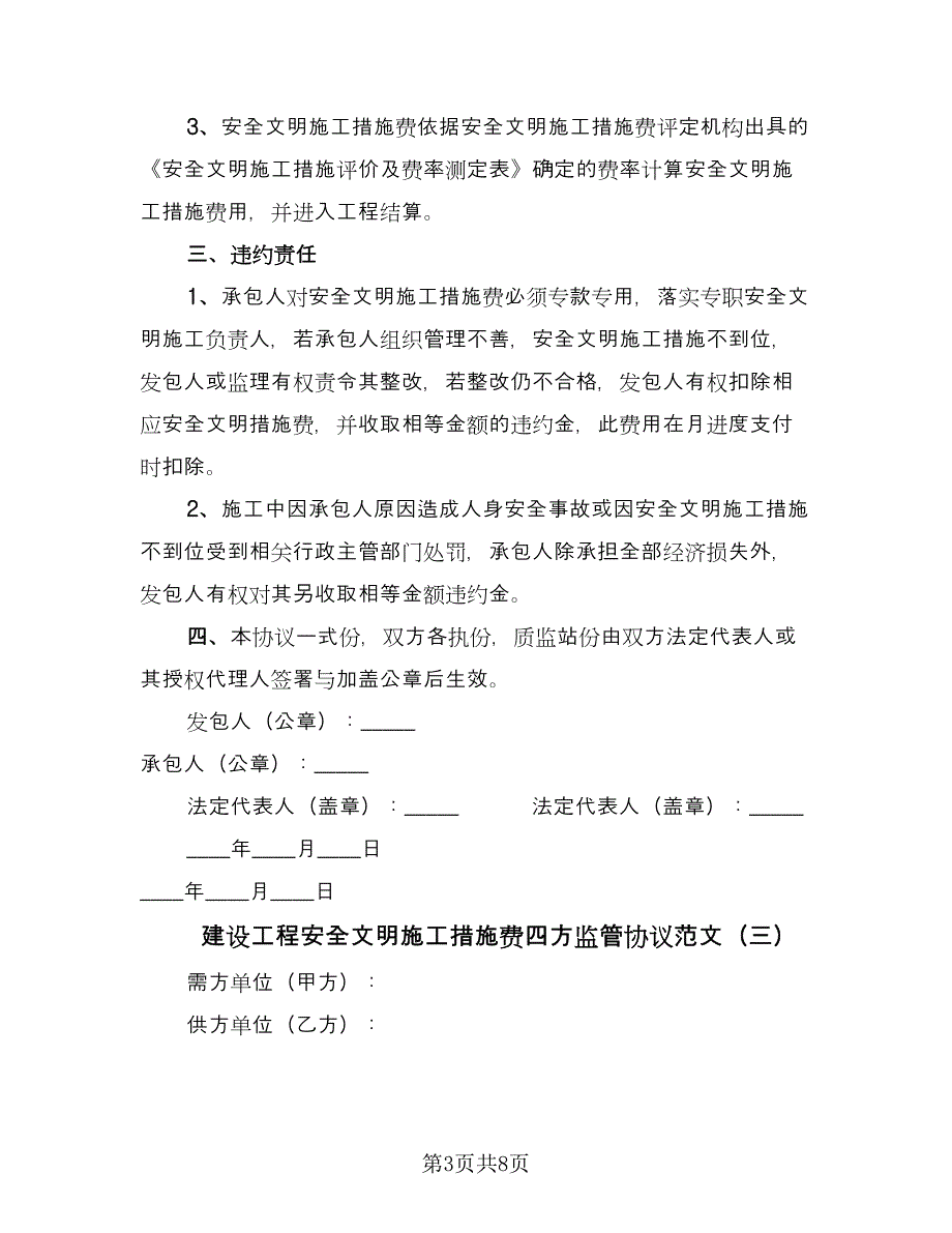 建设工程安全文明施工措施费四方监管协议范文（三篇）.doc_第3页