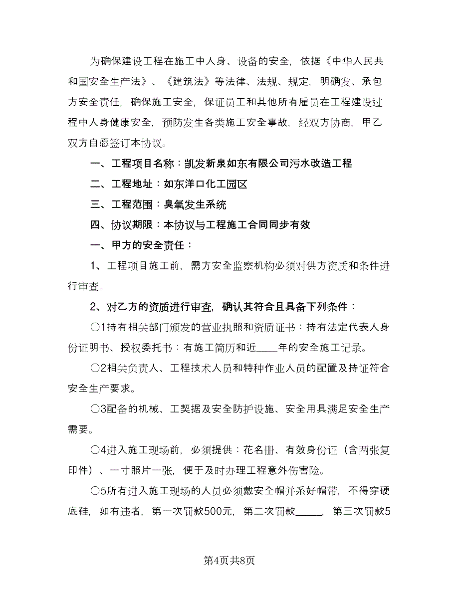 建设工程安全文明施工措施费四方监管协议范文（三篇）.doc_第4页