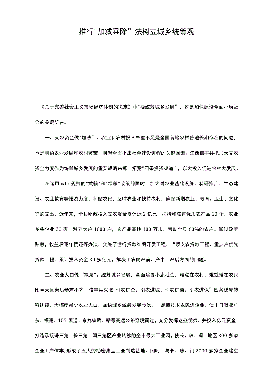 推行“加减乘除”法树立城乡统筹观_第1页