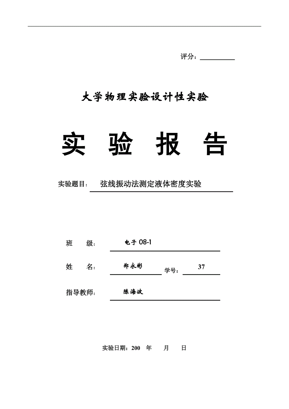 电子08-1郑永彬 弦线振动法测定液体密度实验.doc_第1页