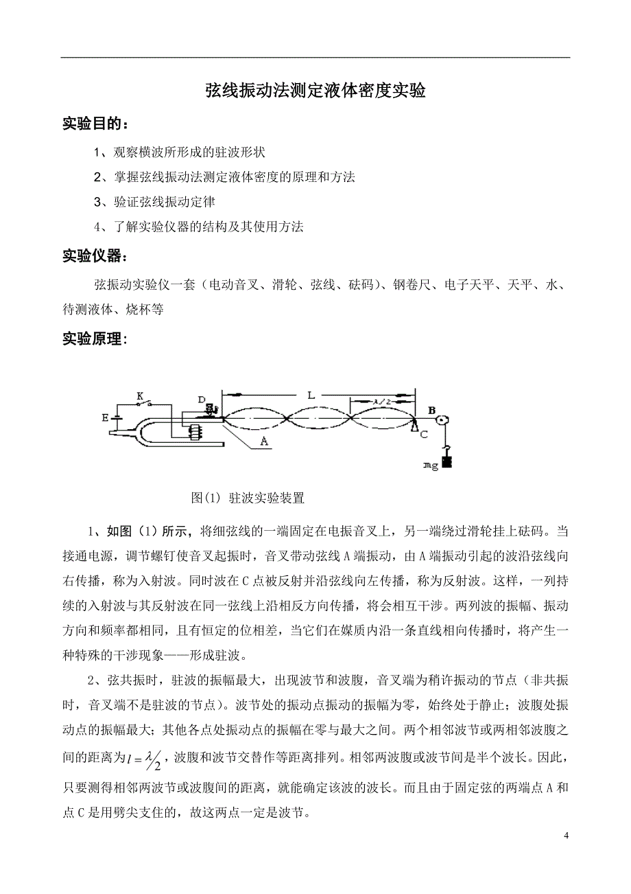 电子08-1郑永彬 弦线振动法测定液体密度实验.doc_第4页