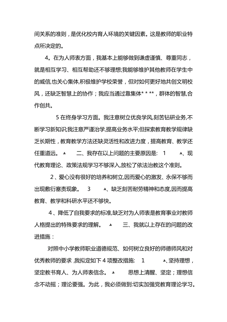 教员师德师风自查自纠团体报告_第2页