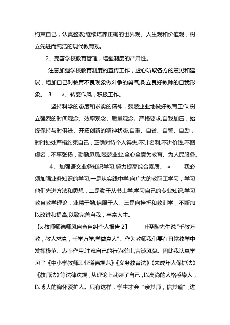 教员师德师风自查自纠团体报告_第3页