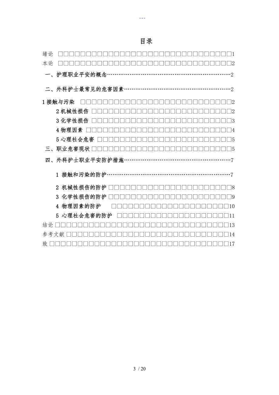 浅析外科护士在工作中的危险因素和安全防护毕业设计论文_第3页