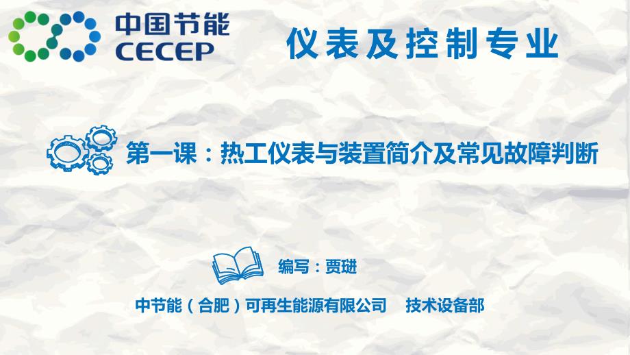 第一课：热工仪表与装置简介及常见故障判断ppt课件_第1页