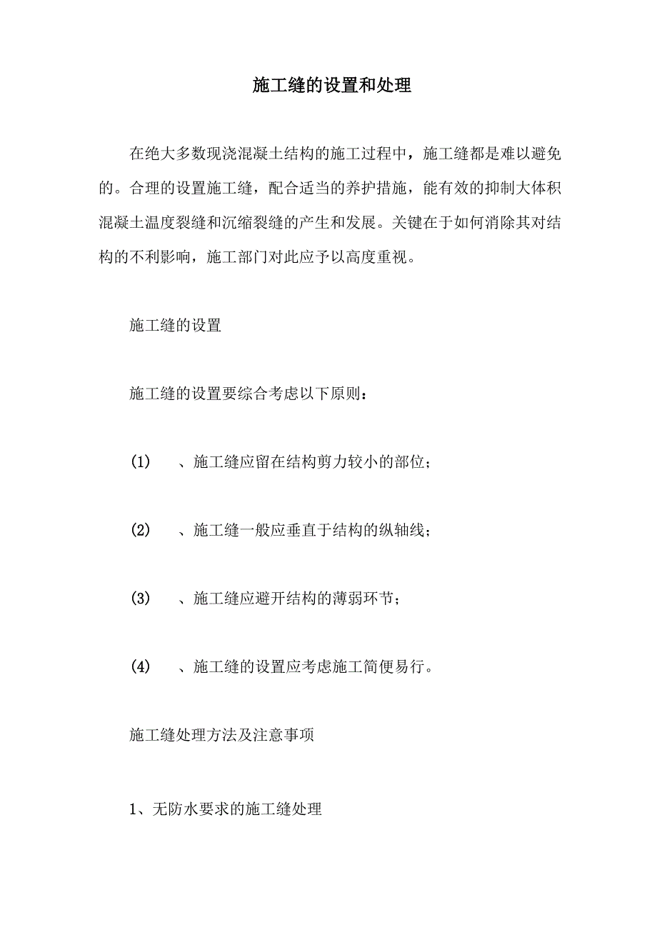 施工缝的设置和处理_第1页