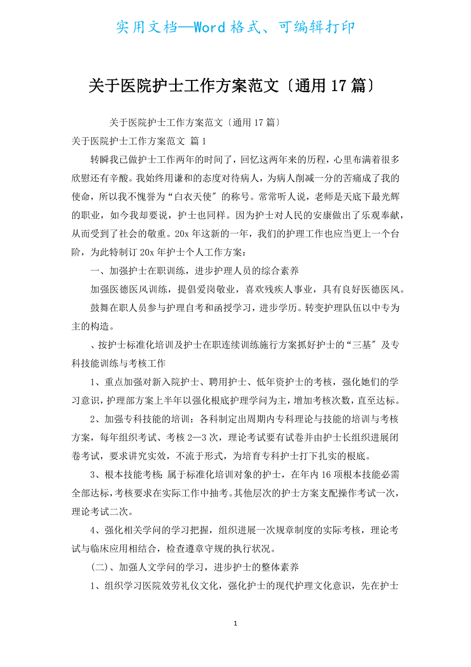 有关医院护士工作计划范文（通用17篇）.docx_第1页